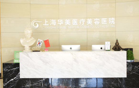 上海華美醫(yī)療美容醫(yī)院