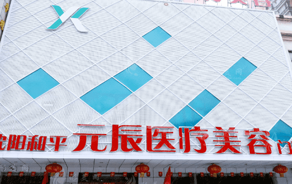 沈陽(yáng)元辰醫(yī)院 沈陽(yáng)元辰醫(yī)院