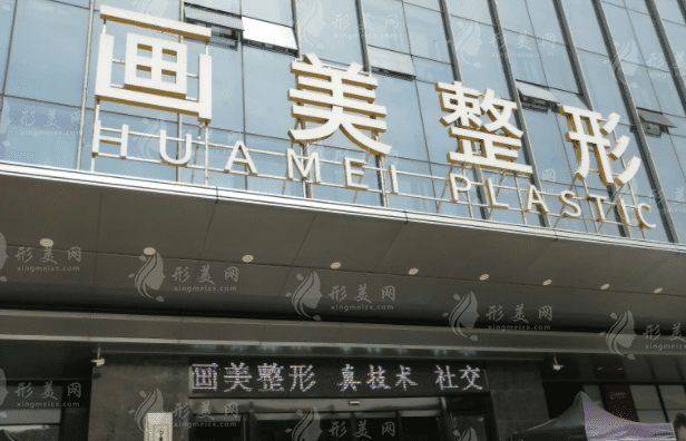 西安畫美醫(yī)療美容醫(yī)院