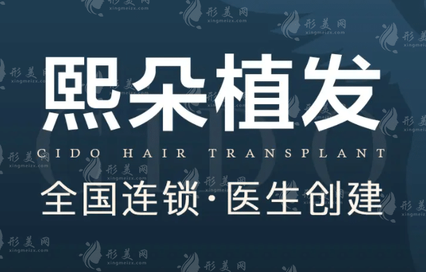 西安熙朵植發(fā) 西安熙朵植發(fā)
