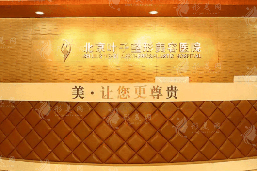 北京葉子整形美容醫(yī)院
