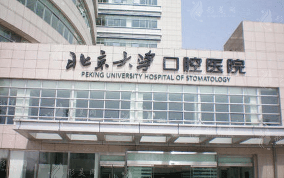 北京大學口腔醫(yī)院