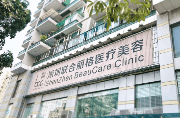 深圳聯(lián)合麗格醫(yī)療美容診所 深圳聯(lián)合麗格醫(yī)療美容診所