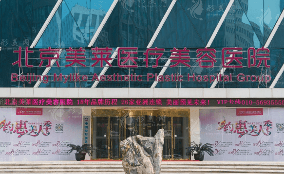 北京美萊醫(yī)療美容醫(yī)院