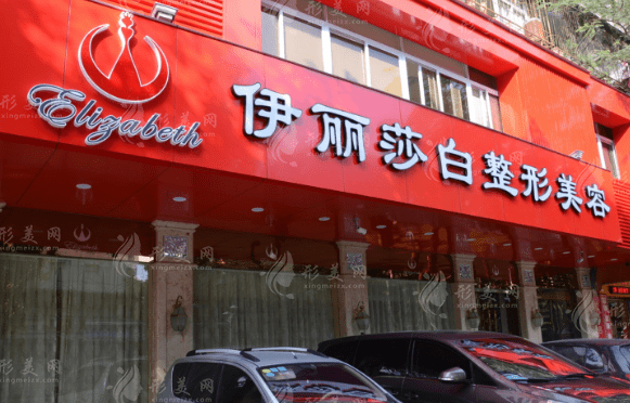 汕頭市伊麗莎白整形外科 汕頭市伊麗莎白整形外科