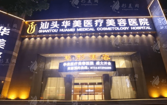 汕頭華美整形醫(yī)院 汕頭華美整形醫(yī)院