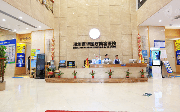 深圳富華醫(yī)療美容醫(yī)院