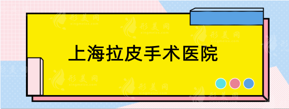 公布上海拉皮手術(shù)做的比較好的醫(yī)院，內(nèi)附的醫(yī)生及價(jià)格