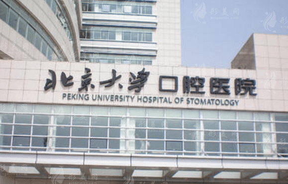 北京大學(xué)口腔醫(yī)院整形科，醫(yī)院詳情介紹+整形價格一覽~
