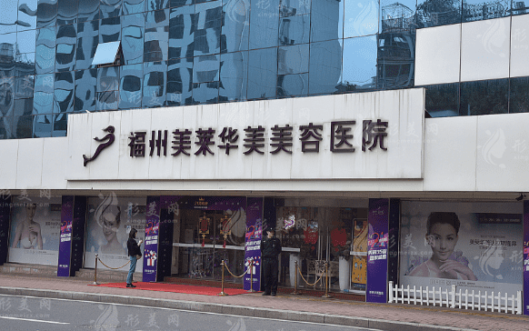 福州美萊華美美容醫(yī)院