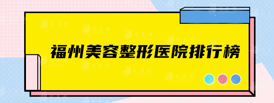 福州美容整形醫(yī)院排行榜，實(shí)力醫(yī)院推薦，各有所長~