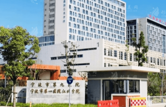 寧波市第九醫(yī)院 寧波市第九醫(yī)院
