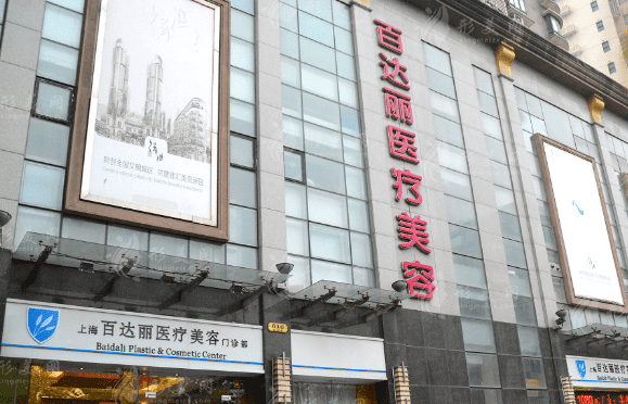上海百達麗整形美容醫(yī)院