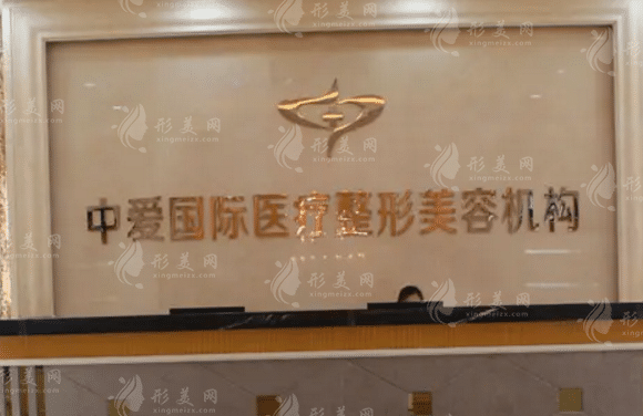 宜昌中愛醫(yī)療美容醫(yī)院