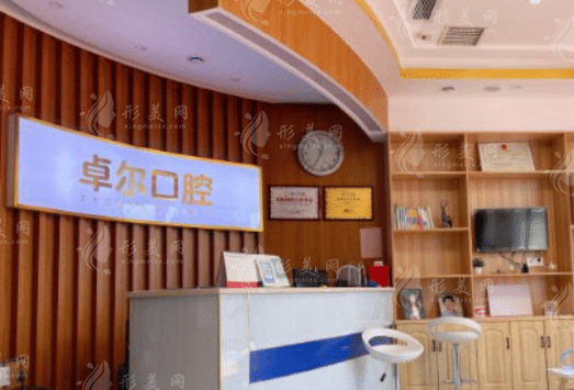 長(zhǎng)沙卓爾口腔門診部 長(zhǎng)沙卓爾口腔門診部