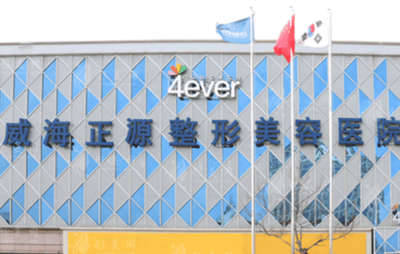 威海正源整形美容醫(yī)院 威海正源整形美容醫(yī)院