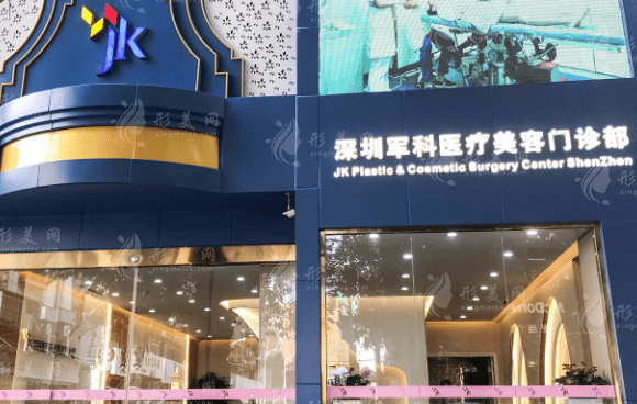深圳軍科整形美容醫(yī)院 深圳軍科整形美容醫(yī)院