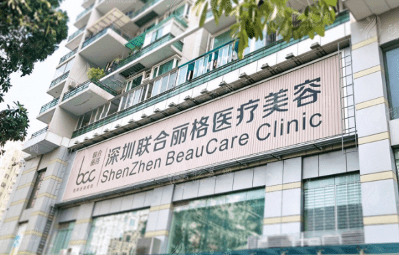 深圳聯(lián)合麗格醫(yī)療美容門(mén)診部