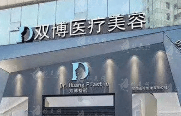 上饒雙博整形醫(yī)院 上饒雙博整形醫(yī)院