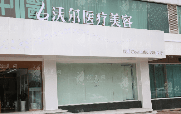 北京沃爾醫(yī)療美容醫(yī)院 北京沃爾醫(yī)療美容醫(yī)院