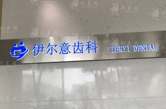上海伊爾意口腔門診部 上海伊爾意口腔門診部
