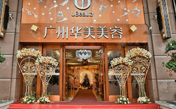 廣州華美醫(yī)療美容醫(yī)院 廣州華美醫(yī)療美容醫(yī)院