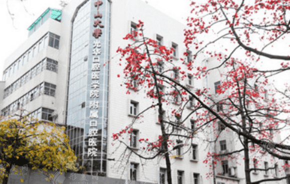 中山大學(xué)附屬口腔醫(yī)院 中山大學(xué)附屬口腔醫(yī)院