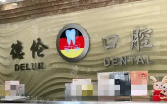 廣州德倫口腔門(mén)診 廣州德倫口腔門(mén)診