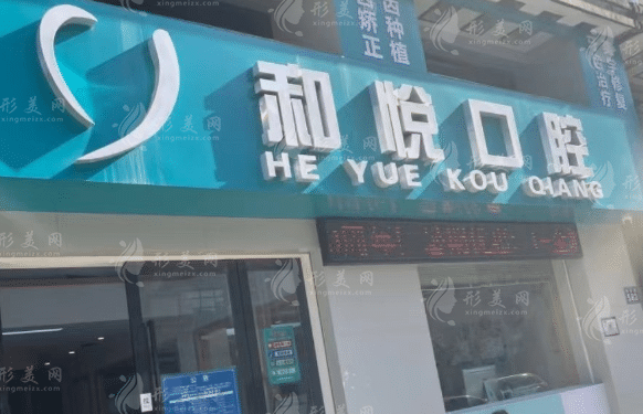 浙江金華和悅口腔門診部 浙江金華和悅口腔門診部