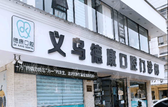 浙江義烏德康口腔門診部 浙江義烏德康口腔門診部