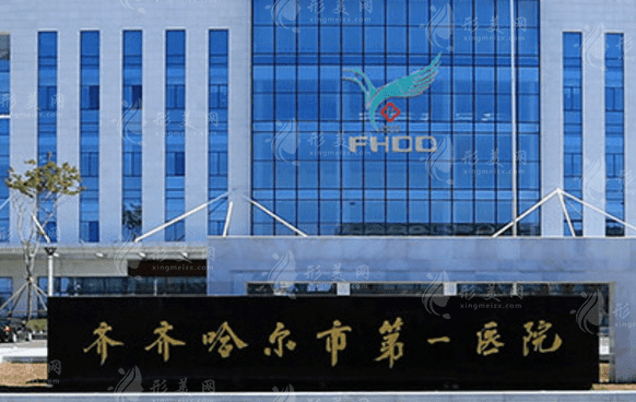 齊齊哈爾市第一醫(yī)院整形科，整形科醫(yī)院介紹+價(jià)格表一覽~