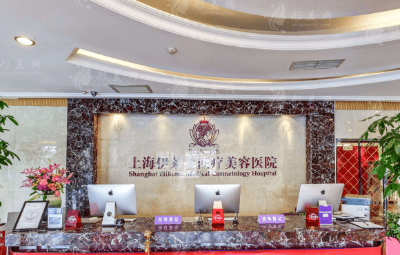 上海伊萊美醫(yī)療美容