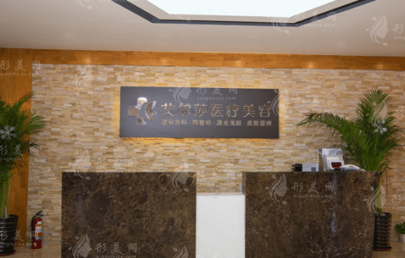 長春艾爾莎醫(yī)療美容 長春艾爾莎醫(yī)療美容