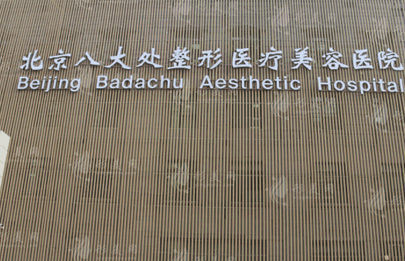 北京八大處醫(yī)療整形醫(yī)院 北京八大處醫(yī)療整形醫(yī)院