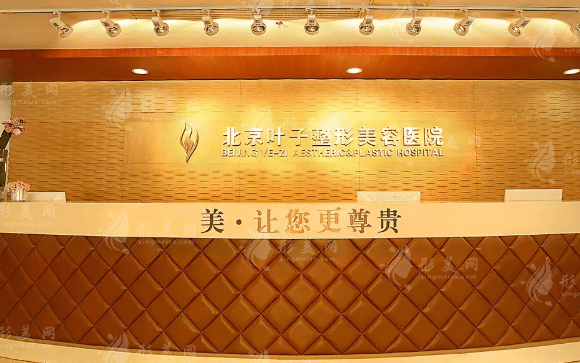 北京葉子整形美容醫(yī)院 北京葉子整形美容醫(yī)院