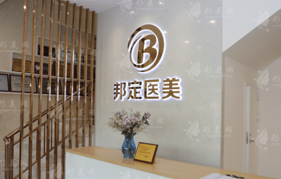 北京邦定美容美容醫(yī)院 北京邦定美容美容醫(yī)院