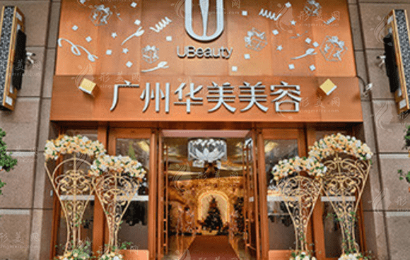 廣州華美醫(yī)療美容整形醫(yī)院