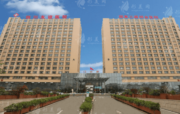 四川友誼醫(yī)院整形美容 四川友誼醫(yī)院整形美容