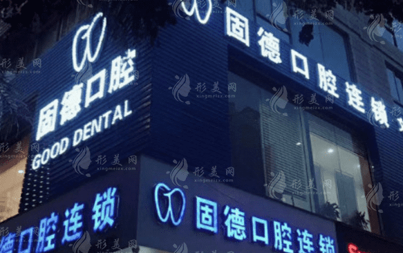 福州固德口腔門診部 福州固德口腔門診部