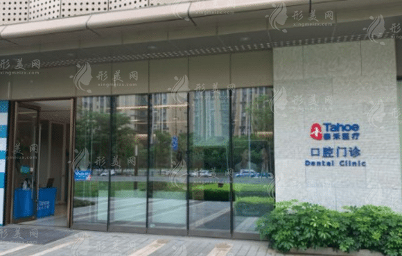福州泰禾口腔門診部 福州泰禾口腔門診部