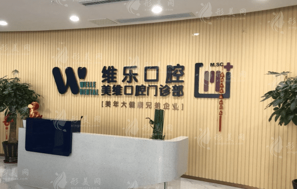 福州維樂口腔 福州維樂口腔