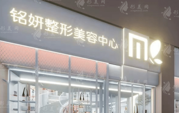 　長春銘妍整形醫(yī)院
