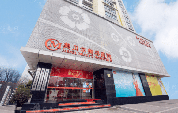 南京美貝爾整形醫(yī)院 南京美貝爾整形醫(yī)院