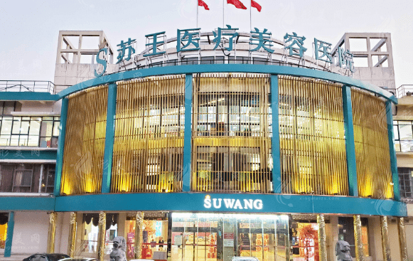 南京蘇王美容醫(yī)院