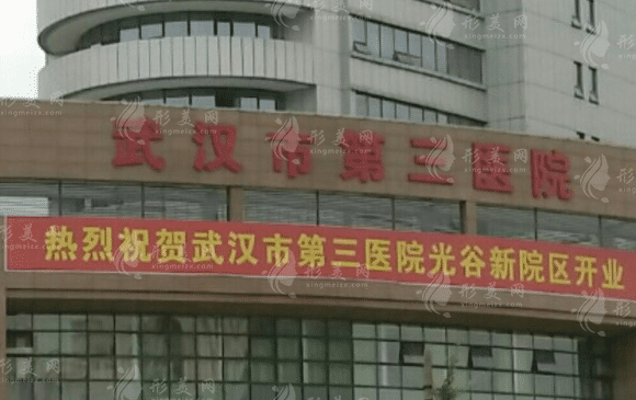武漢市第三醫(yī)院美容整形科 武漢市第三醫(yī)院美容整形科