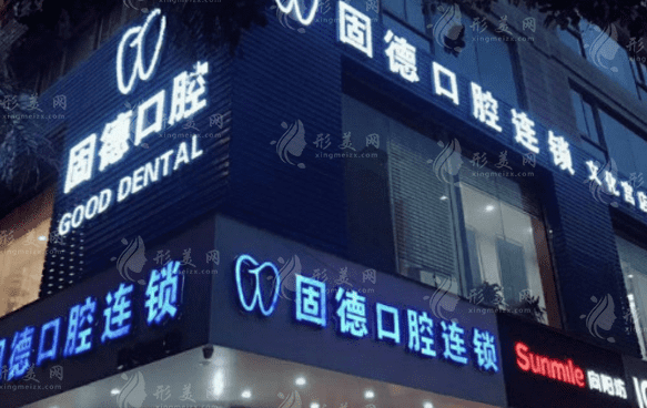 福州固德口腔門診部 福州固德口腔門診部