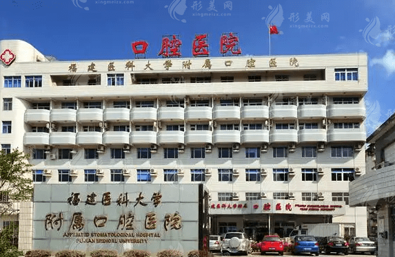 福建醫(yī)科大學(xué)附屬口腔醫(yī)院 福建醫(yī)科大學(xué)附屬口腔醫(yī)院