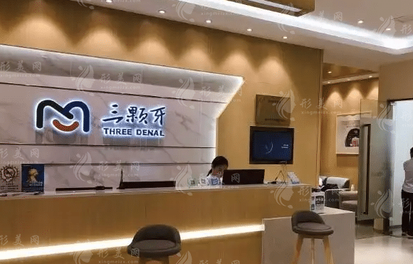 福州三顆牙口腔門診部 福州三顆牙口腔門診部
