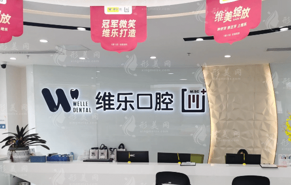 福州福清維樂口腔醫(yī)院 福州福清維樂口腔醫(yī)院