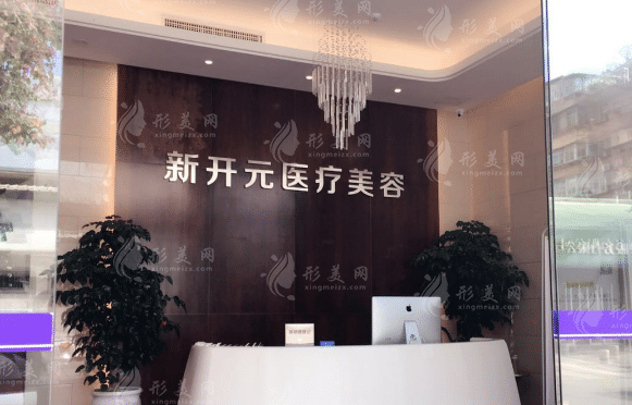 廈門新開元醫(yī)療美容門診部 廈門新開元醫(yī)療美容門診部